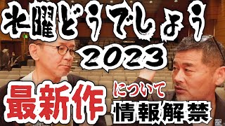 《速報》水曜どうでしょう最新作2023について