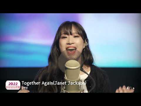[고막 호강♡] "Janet Jackson Together Again" 한양대학교 실용음악과 보컬 심현진