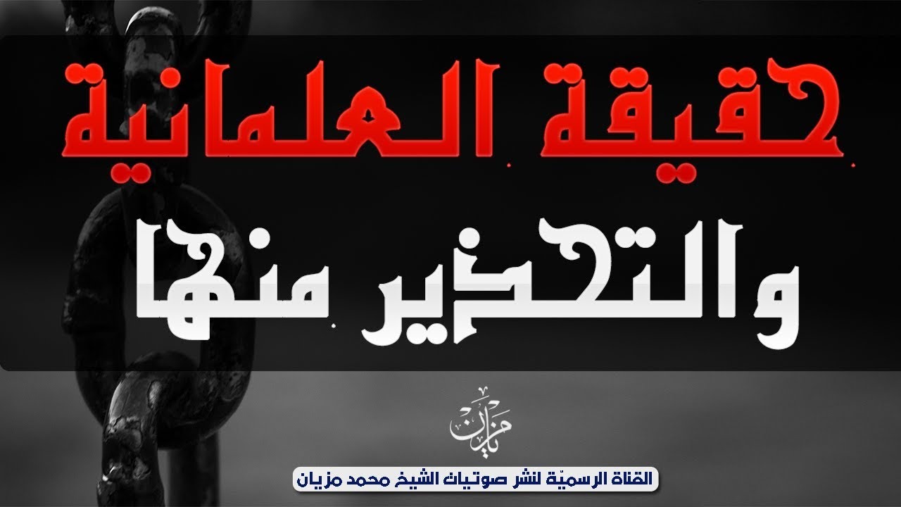 حقيقة العلمانية والتحذير منها |•| الشيخ محمد مزيان -حفظه اللّه-