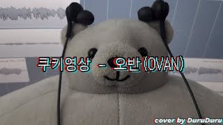 쿠키영상 - 오반(OVAN) cover by 두루두루 DuruDuru