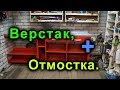 Ремонт гаража своими руками часть 5. Верстак, сварочный стол, заливаю отмостку.