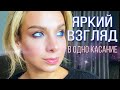 МАКИЯЖ ГЛАЗ | 3 способа сделать взгляд выразительнее