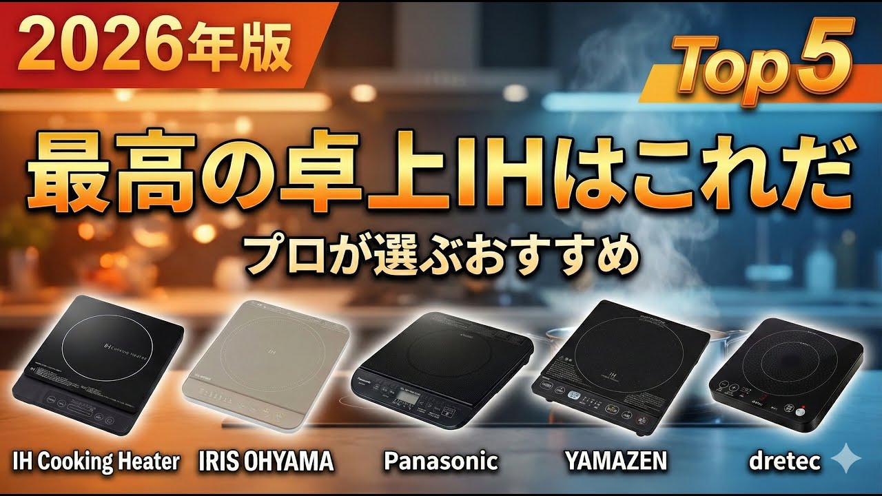 【2026年版】プロが選ぶ卓上IH調理器おすすめTOP5