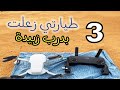 اليوم الثالث لدرب زبيدة اليوم الثالث لدرب زبيدة