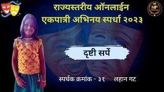 Drushti Sarpetararani Rajyastariya Online Ekpatri Abinay Spardha 2023 L-31 Np Creation