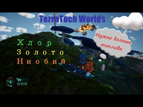 Видео: Хлорные (и не только) будни в TerraTech Worlds