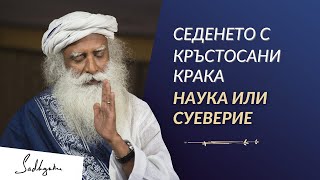 видео: Наука или Суеверие - Позата с Кръстосани Крака Садгуру на Български картинка: Наука или Суеверие - Позата с Кръстосани Крака Садгуру на Български