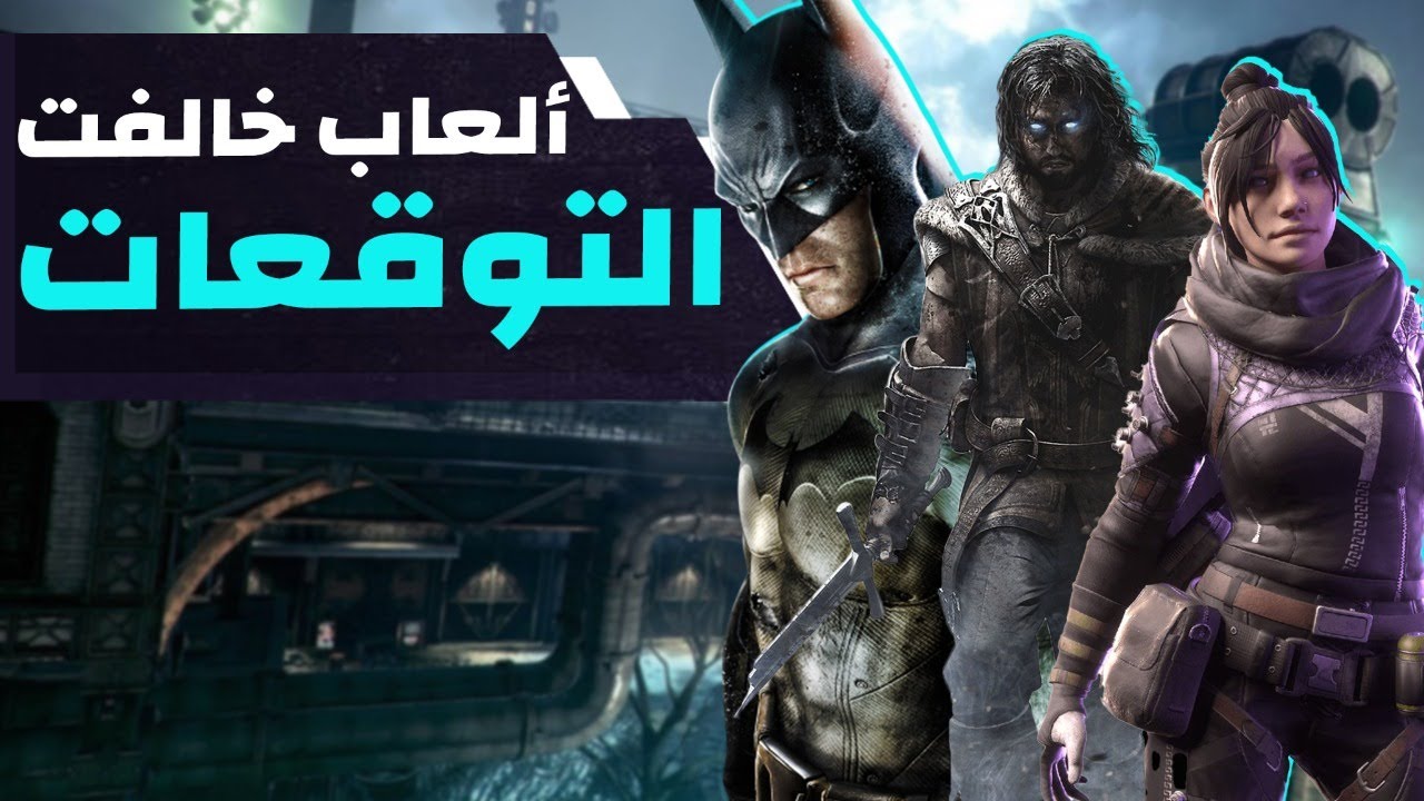 ألعاب خالفت التوقعات