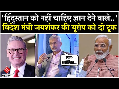 India Pakistan News: यूरोप को Jaishankar की दो टूक, कहा- भारत को दोस्त चाहिए, ज्ञान देने वाले नहीं