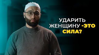 Ударить женщину  - это сила? | ХАКИМОВ АХМАД