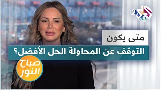 متى يكون التوقف عن المحاولة الحل الأفضل؟ | نصائح مهمة لعلاقات صحية