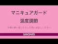 サボニーズ マニキュアガード 出にくい場合の対処方法