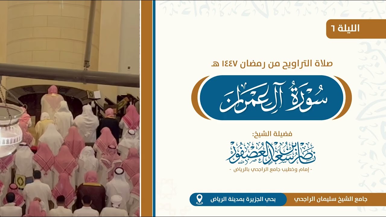 صلاة التراويح ليلة 6 رمضان 1447 هـ للشيخ ناصر العصفور من جامع الراجحي بالرياض