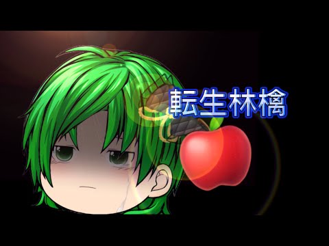 【ゆっくりPV】【初投稿】転生林檎