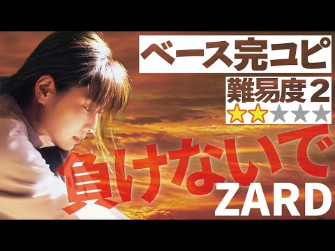 負けないで(ZARD)プロベーシストが完コピしてみた（Bass 織田哲郎 坂井泉水 弾いてみた ベース レッスン TAB譜 演奏してみた 初心者）【難易度2】