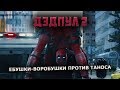 Дэдпул 2 - семейное кино для любителей пожестче