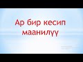 Кыргыз тили.Ар бир кесип маанилүү. Кесипти билдирүүчү - поз, - кер мүчөлөрү уланган зат атоочтор