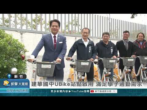 建華國中UBike站點啟用 滿足學子通勤需求