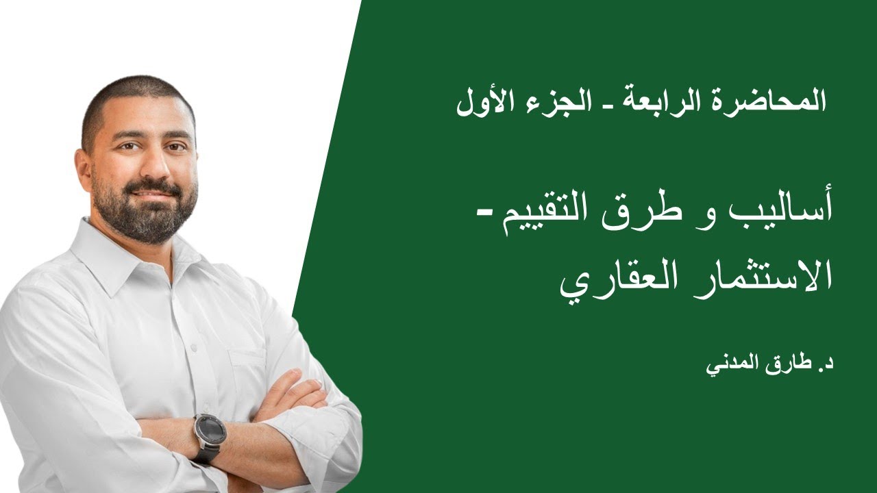 المحاضرة الرابعة - الجزء الأول - أساليب و طرق التقييم - الاستثمار العقاري (11 من 20)