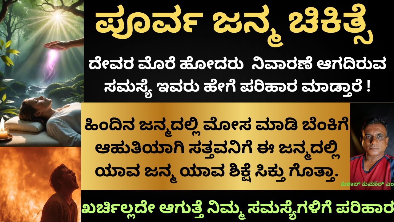 EP 1 -  ಪೂರ್ವ ಜನ್ಮ ಚಿಕಿತ್ಸೆ ! ದೇವರ ಮೊರೆ ಹೋದರು  ನಿವಾರಣೆ ಆಗದಿರುವ ಸಮಸ್ಯೆ ಇವರು ಹೇಗೆ ಪರಿಹಾರ ಮಾಡ್ತಾರೆ !