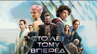 Сто Лет Тому Вперед - (Ost Прекрасное Далеко)