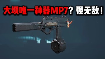 大坝唯一神器MP7？强无敌！三角洲行动 The only divine artifact of the dam, MP7? Unstoppable！ Delta Force