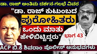 'ರಾಜ್ ಕುಟುಂಬದ ಪುರೋಹಿತರು ಅಂತ್ಯಸಂಸ್ಕಾರದ ಬಗ್ಗೆ ಹೇಳಿದ ಮಾತು'-Ep43-BK Shivaram-Kalamadhyama-#param