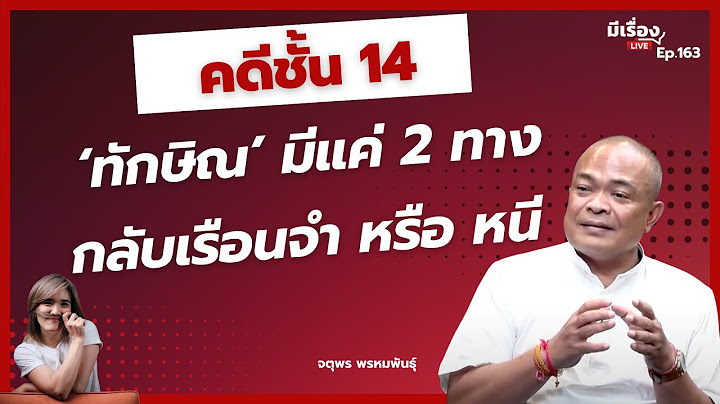 จตุพร พรหมพันธุ์: คดีชั้น 14 ‘ทักษิณ’ มีแค่ 2 ทาง กลับเรือนจำ หรือ หนี l มีเรื่องLive