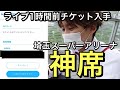 【検証】GENERATIONSのライブ1時間前でも神席チケット手に入る説w【ticketbookリセール】