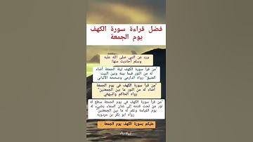 فضل قراءة سورة الكهف يوم الجمعه
