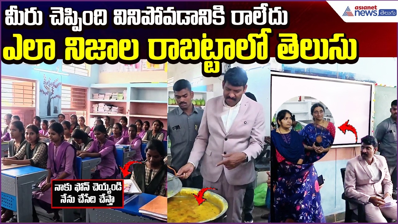 Food Commission Serious: మీరు చెప్పింది వినిపోవడానికి రాలేదు | Anakapalli  | Asianet News Telugu
