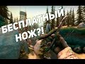 Download КАК ПОЛУЧИТЬ НОЖ БЕСПЛАТНО? CS:GO КАК ПОЛУЧИТЬ НОЖ БЕСПЛАТНО? CS:GO