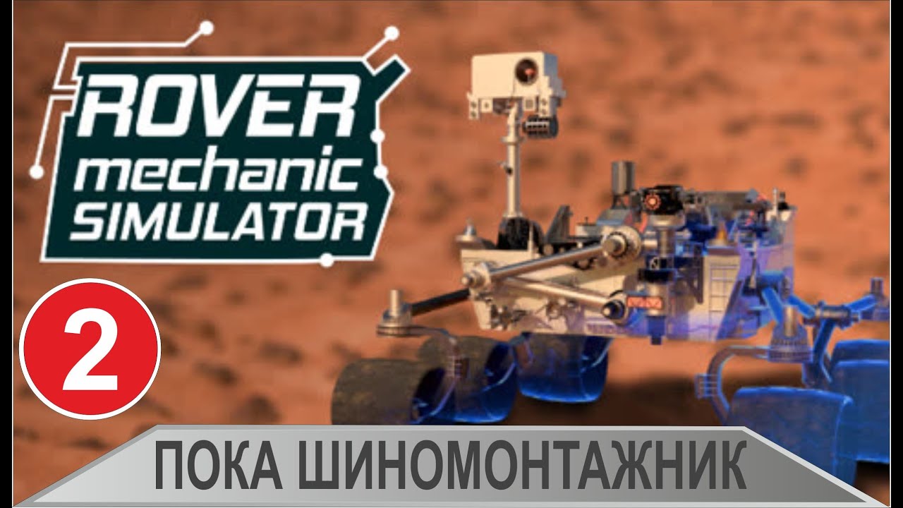 Rover Mechanic Simulator -  Пока шиномонтажник