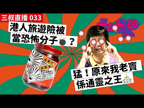 三叔直播 033｜港人旅遊險被當恐怖分子💣？｜猛！原來我老竇係通靈之王⛪ | 20/07/2022