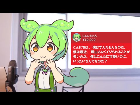 ひろゆきに赤スパを投げるずんだもん