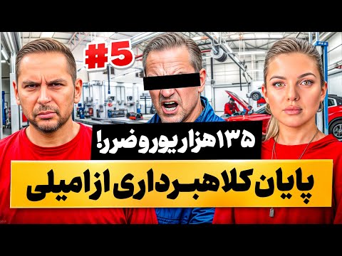 داستان امیلی به کجا رسید؟ | پایان کلاهبرداری از امیلی