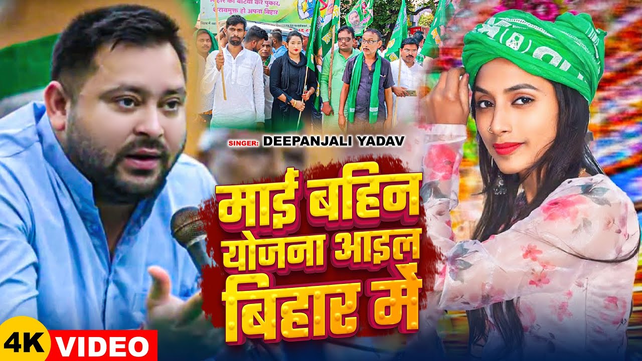 #Video | माईं बहिन योजना आइल बिहार में | #Deepanjali Yadav | New Political Song 2025