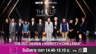 สสว. และ GIT เปิดตัวเรียลลิตี้ “The Cut Design • Identity • Challenge”