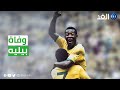 بعد صراع مع السرطان وفاة أسطورة الكرة البرازيلية بيليه 