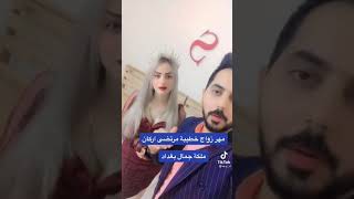 مهر زواج خطيبة مرتضى اركان ( ملكة جمال بغداد)