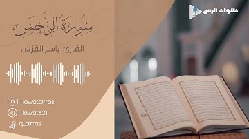 تلاوة سورة الرحمن كاملة القارئ ياسر القزلان