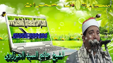 الشيح حاتم الحرزاوى سورة ال عمران والقمر