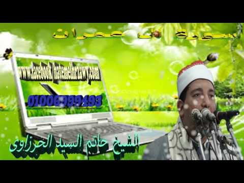 الشيح حاتم الحرزاوى سورة ال عمران والقمر