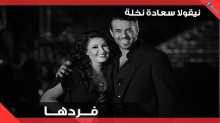 Nicolas Saade Nakhle - Fredha (Live) | نقولا سعادة نخلة - فردها - حفلة