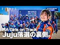 【NEWS FLASH】Juju野田樹潤『Girls on Track』最終選考落選の裏側