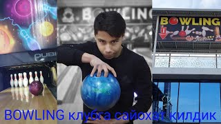 BOWLING клуб.Мазза килиб ойнадик.Shafran BOWLING