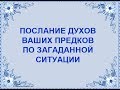 Послание предков для вас / Онлайн гадание на рунах