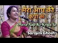 Mera Aap Ki Kripa Se |मेरा आप की कृपा से|Krishna Bhajan|Sarojini Ghosh