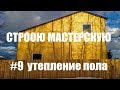 Строительство мастерской - утепление пола (Мастерская Пират Вудс)