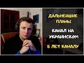 5 лет каналу, переход на украинский/английский каналы  - zombievegas UA / zombievegas Gaming